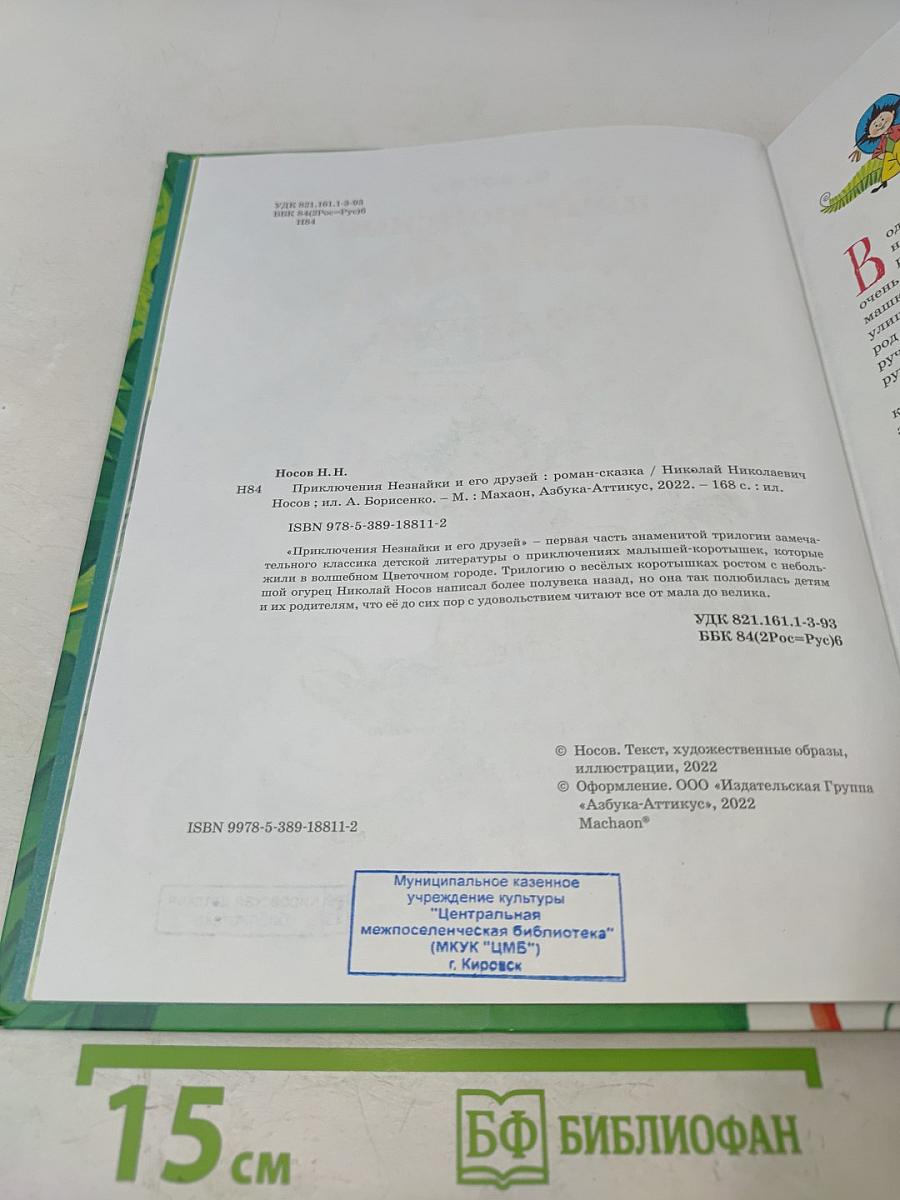 Приключения Незнайки и его друзей