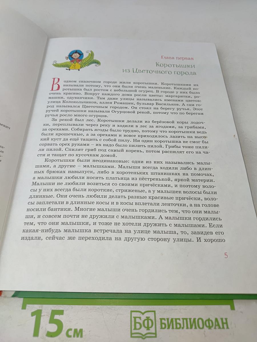 Приключения Незнайки и его друзей