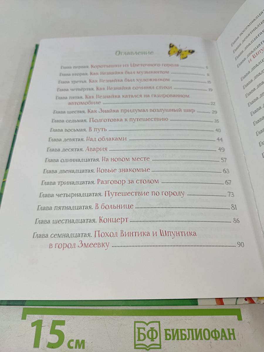 Приключения Незнайки и его друзей