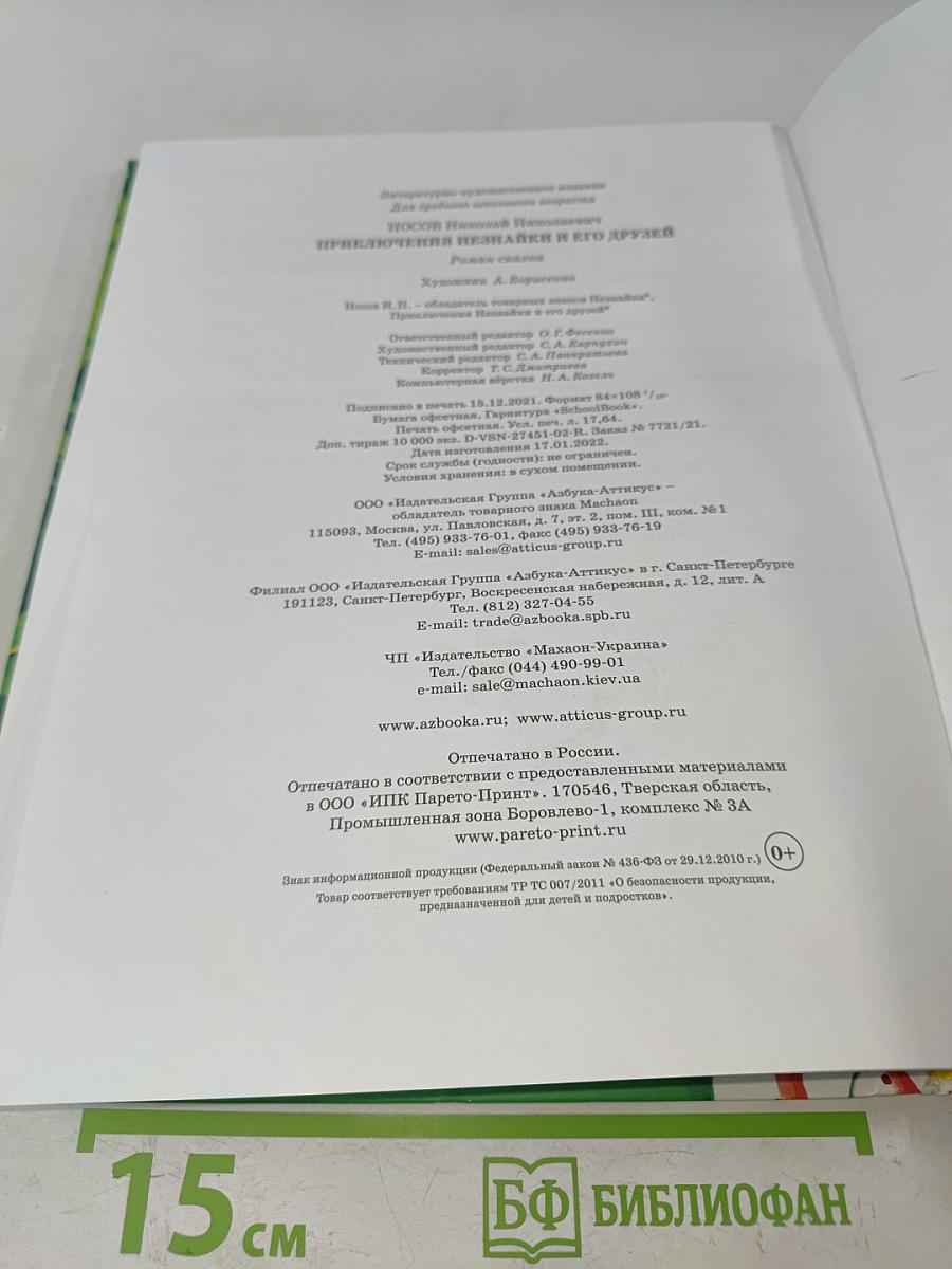 Приключения Незнайки и его друзей