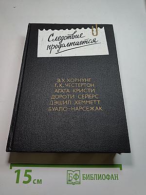 Следствие продолжается: Антология зарубежного детектива. Выпуск третий