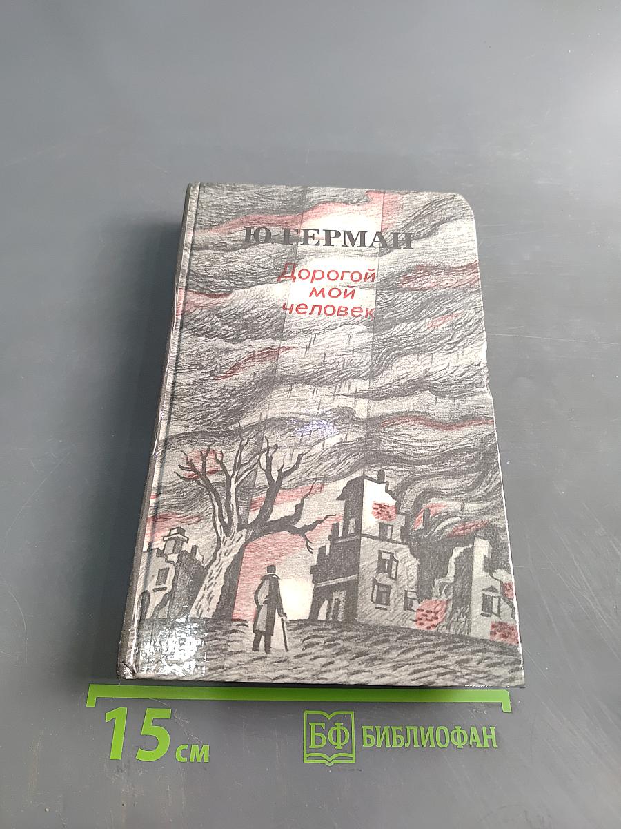 Дорогой мой человек