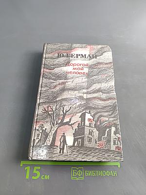 Дорогой мой человек