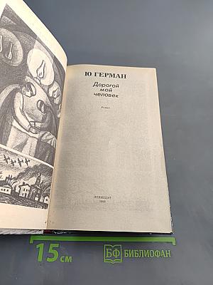 Дорогой мой человек