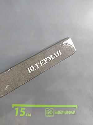 Дорогой мой человек