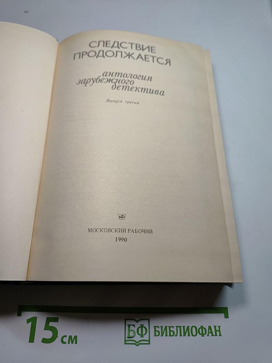 Следствие продолжается: Антология зарубежного детектива. Выпуск третий