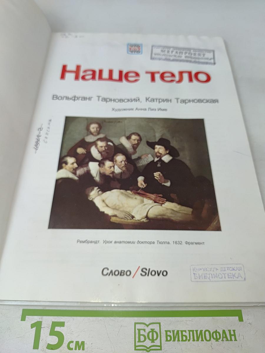 Наше тело