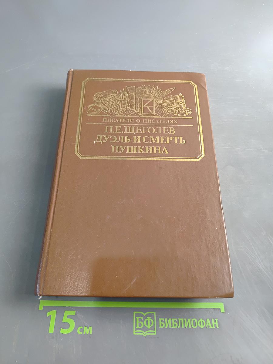 Дуэль и смерть Пушкина