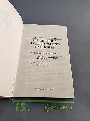 Дуэль и смерть Пушкина