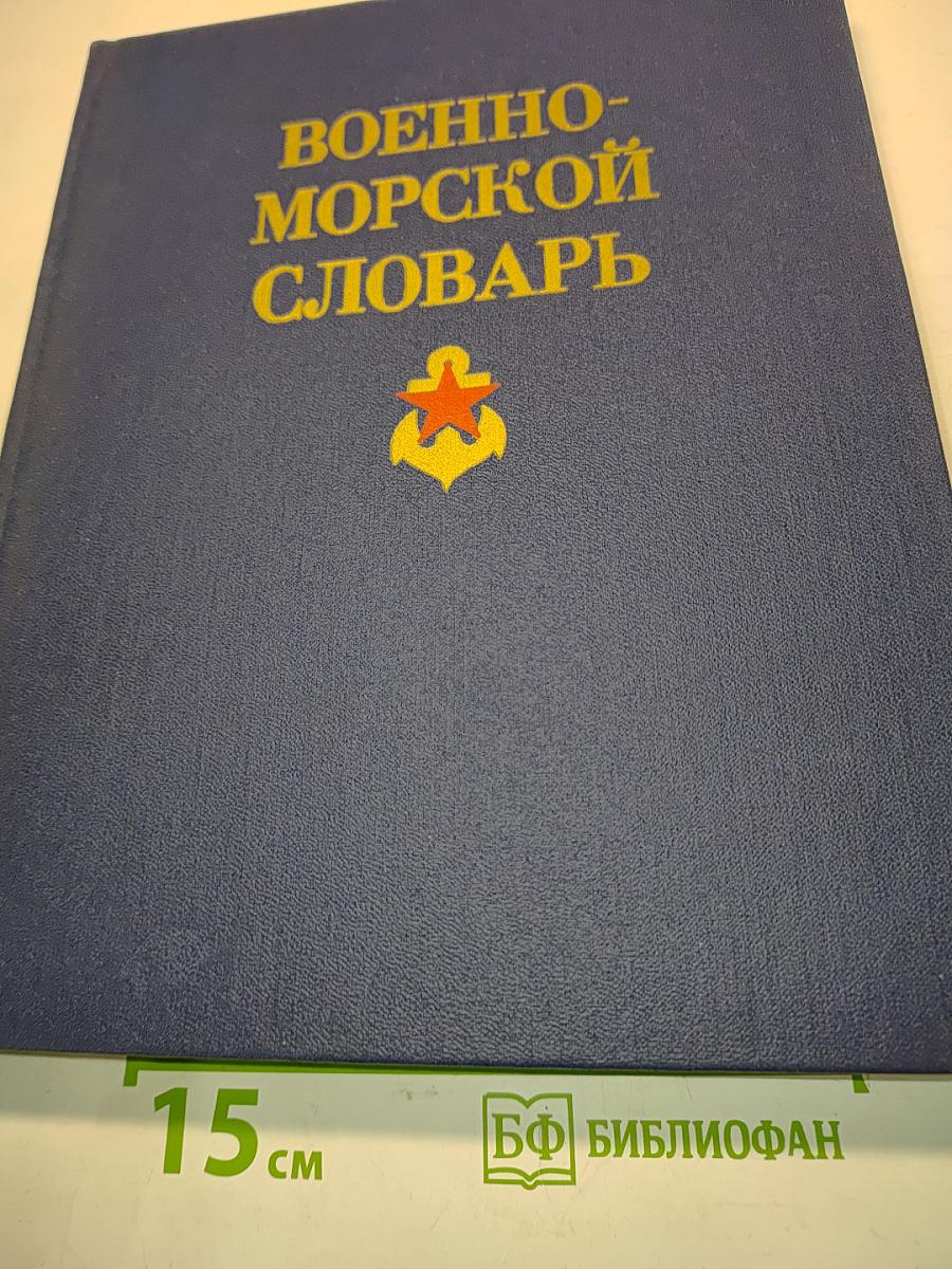 Военно-морской словарь