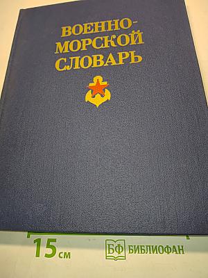 Военно-морской словарь