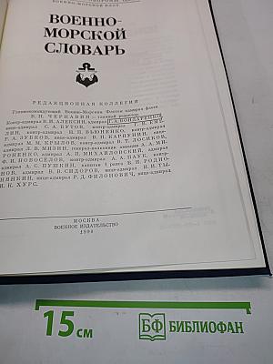 Военно-морской словарь