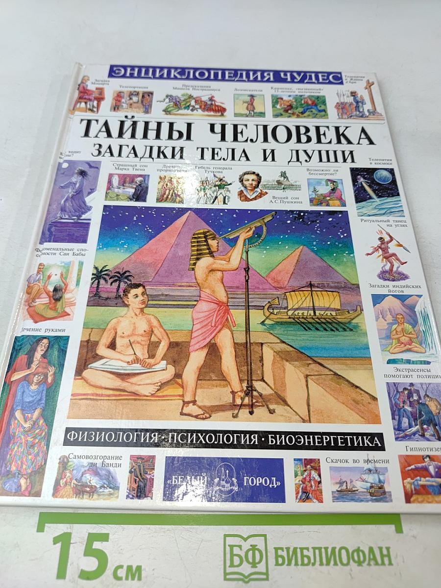 Энциклопедия чудес. Тайны человека, загадки тела и души