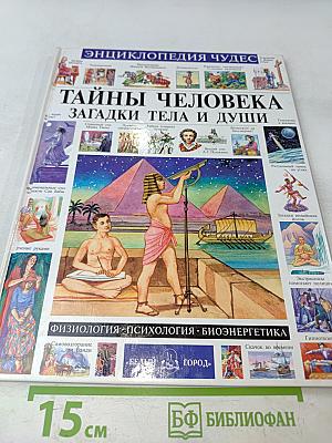 Энциклопедия чудес. Тайны человека, загадки тела и души