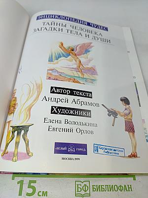 Энциклопедия чудес. Тайны человека, загадки тела и души