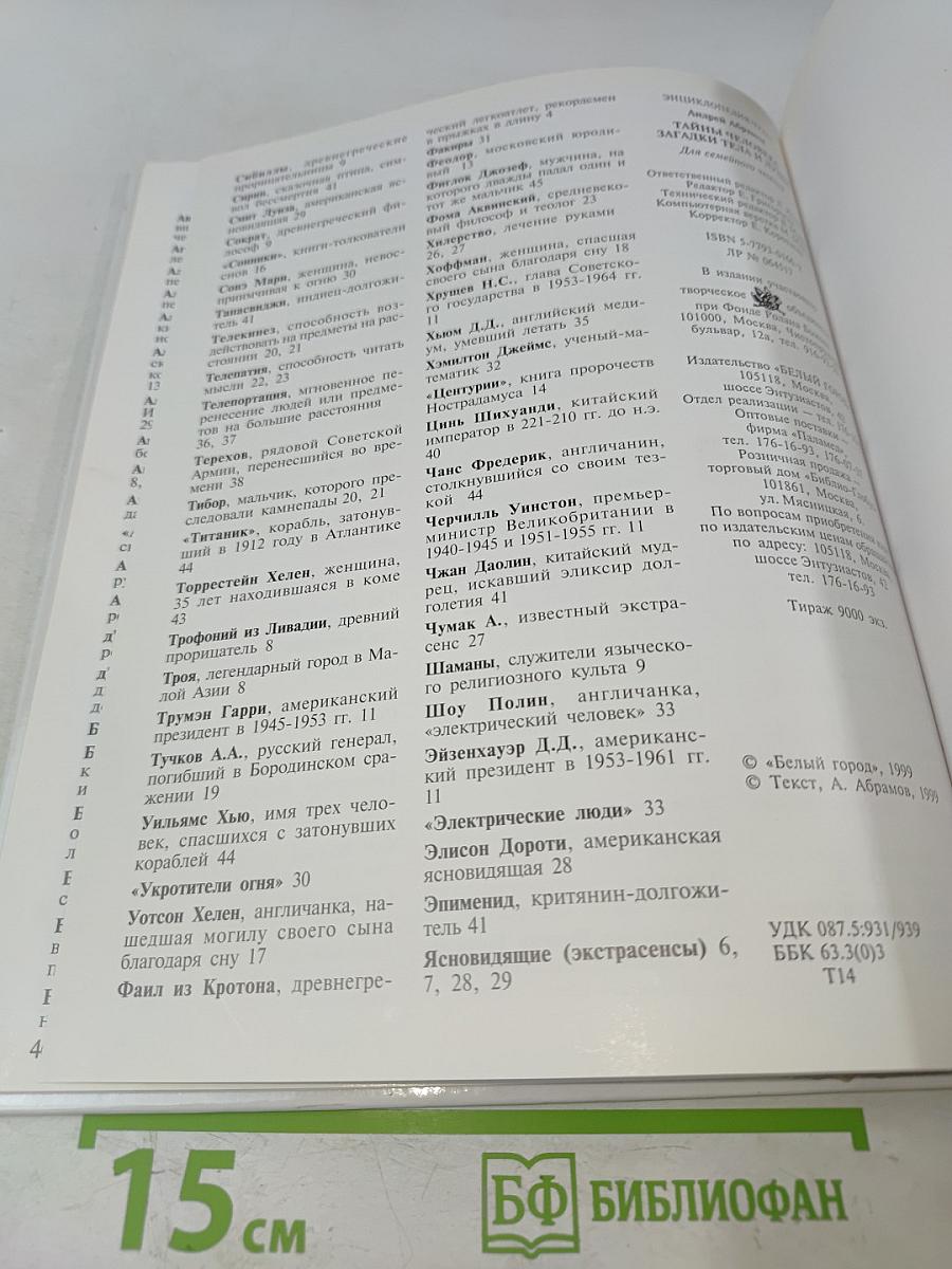 Энциклопедия чудес. Тайны человека, загадки тела и души