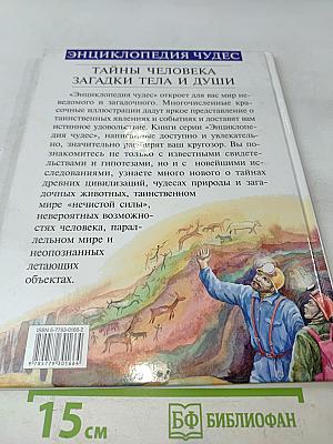 Энциклопедия чудес. Тайны человека, загадки тела и души