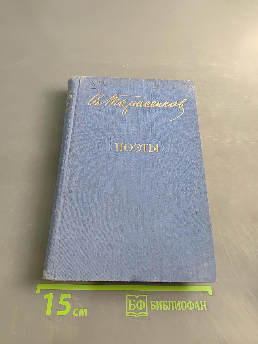 Поэты