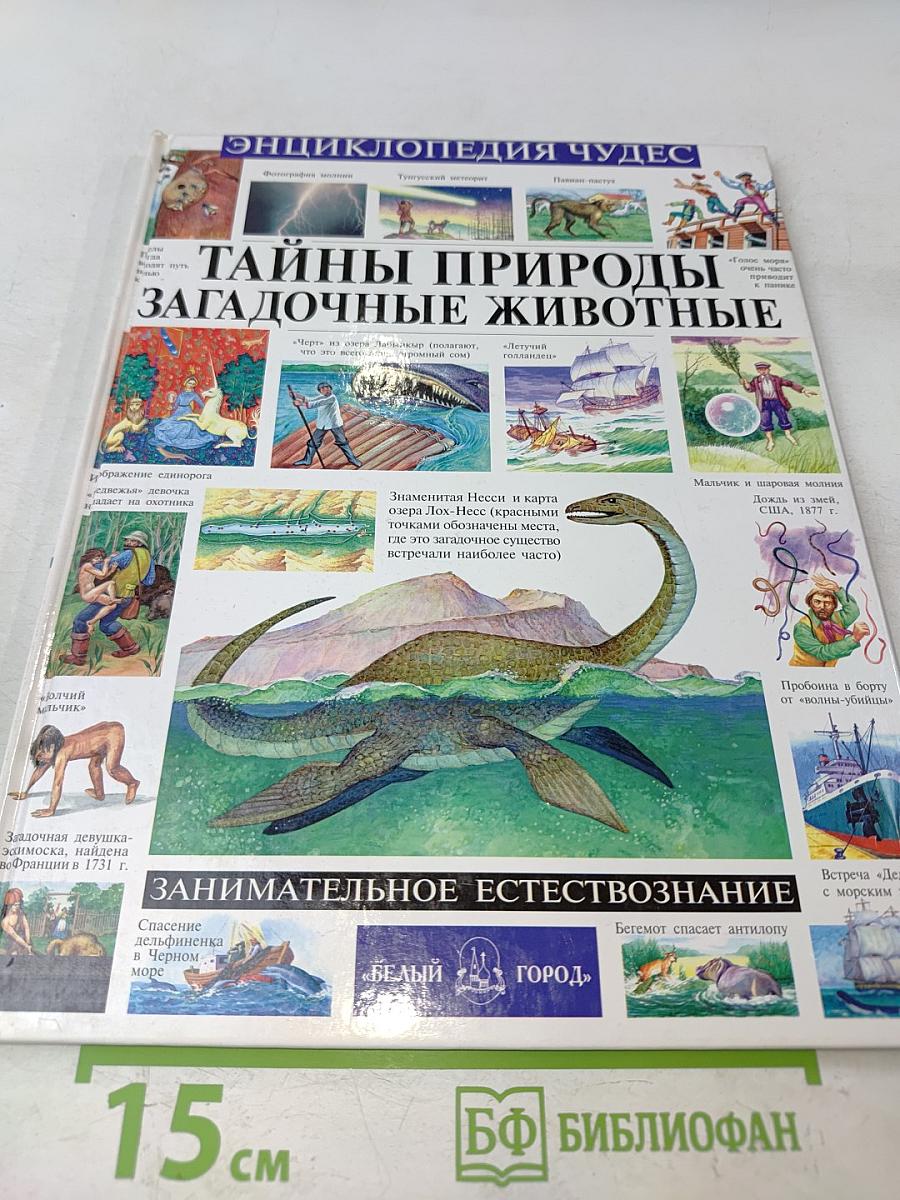 Тайны природы и загадочные животные