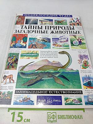 Тайны природы и загадочные животные
