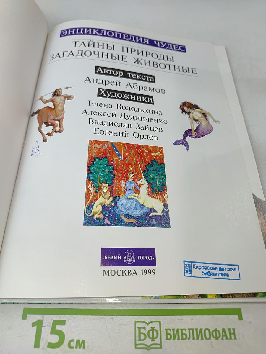 Тайны природы и загадочные животные