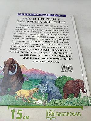 Тайны природы и загадочные животные
