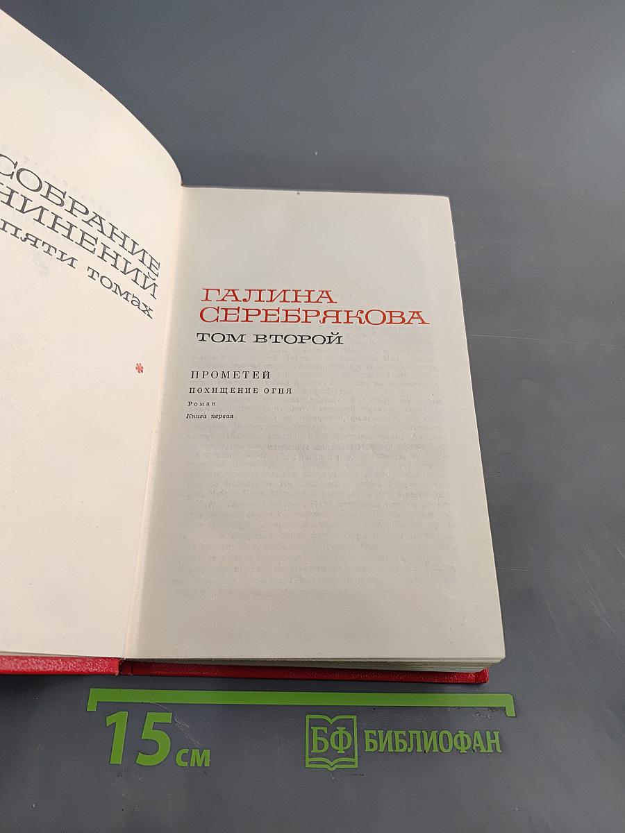 Прометей. Похищение огня. Том второй