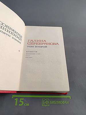 Прометей. Похищение огня. Том второй
