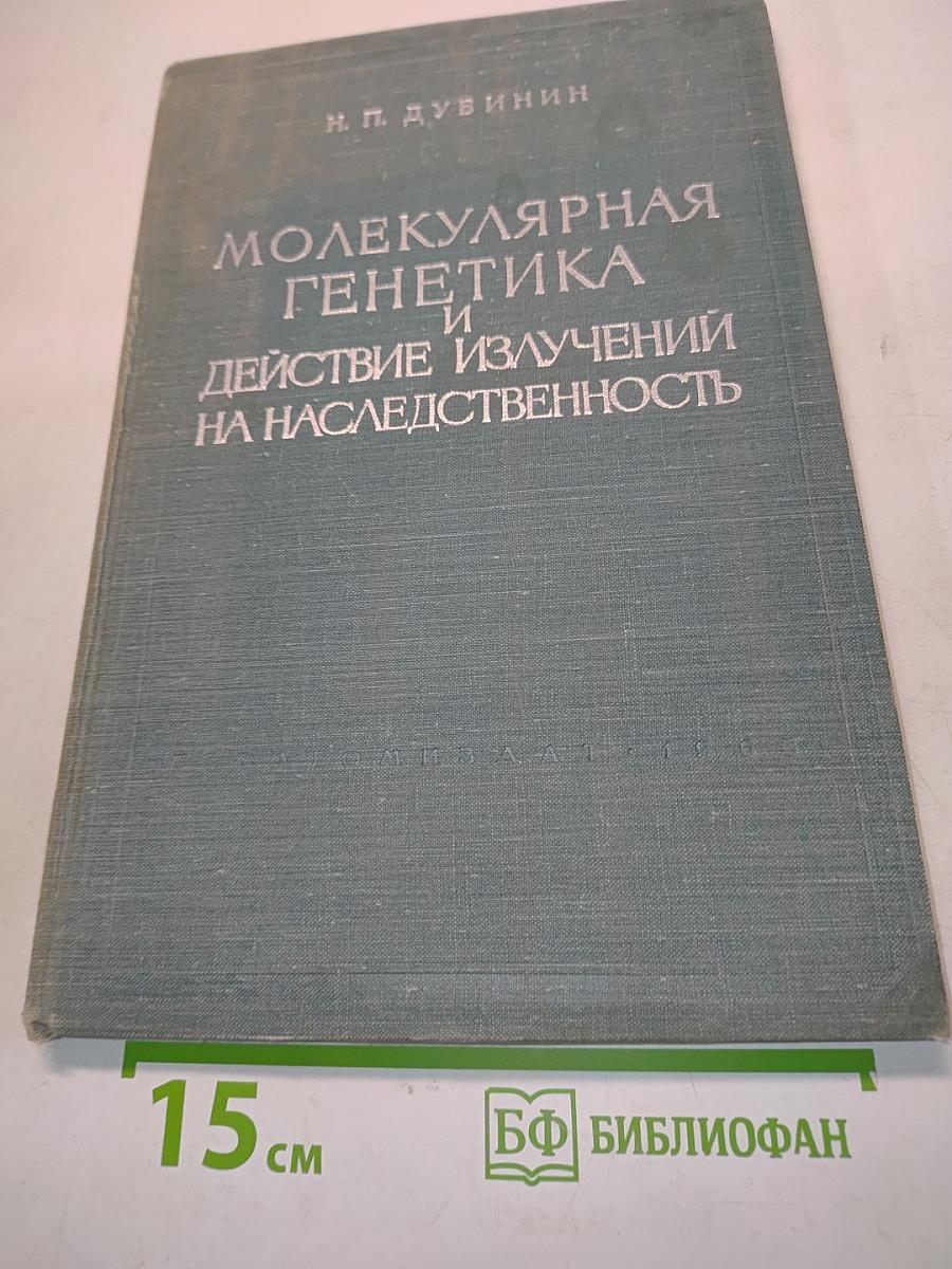 Молекулярная генетика и действие излучений на наследственность