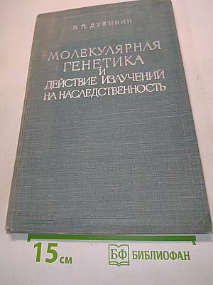 Молекулярная генетика и действие излучений на наследственность