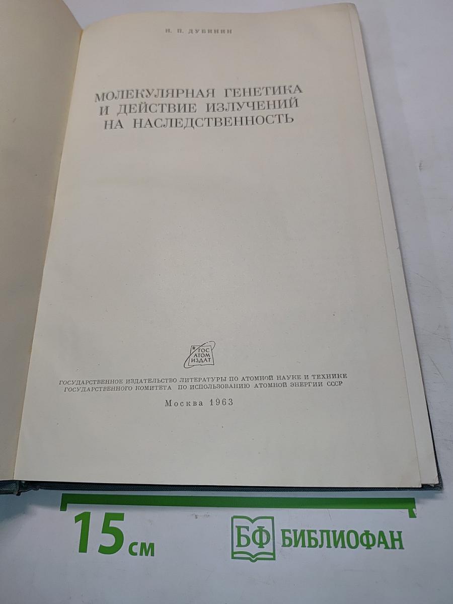 Молекулярная генетика и действие излучений на наследственность
