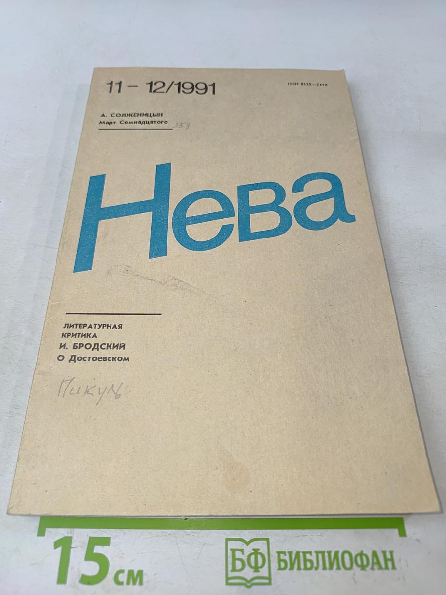 Нева 11-12/1991