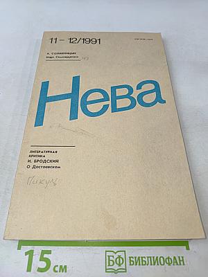 Нева 11-12/1991