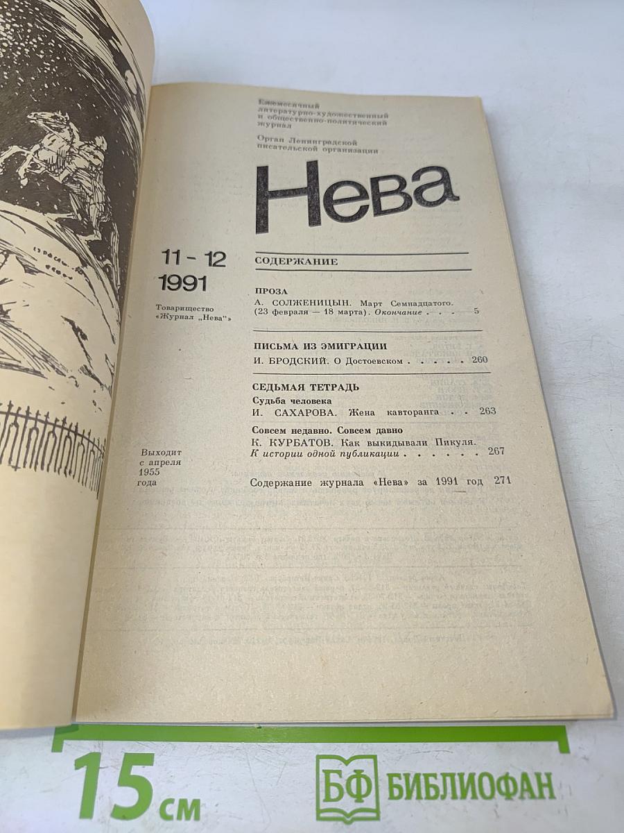 Нева 11-12/1991