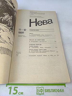 Нева 11-12/1991