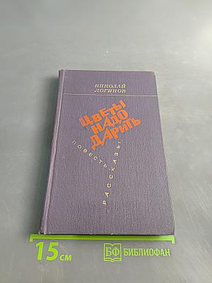 Цветы надо дарить: Повесть. Рассказы