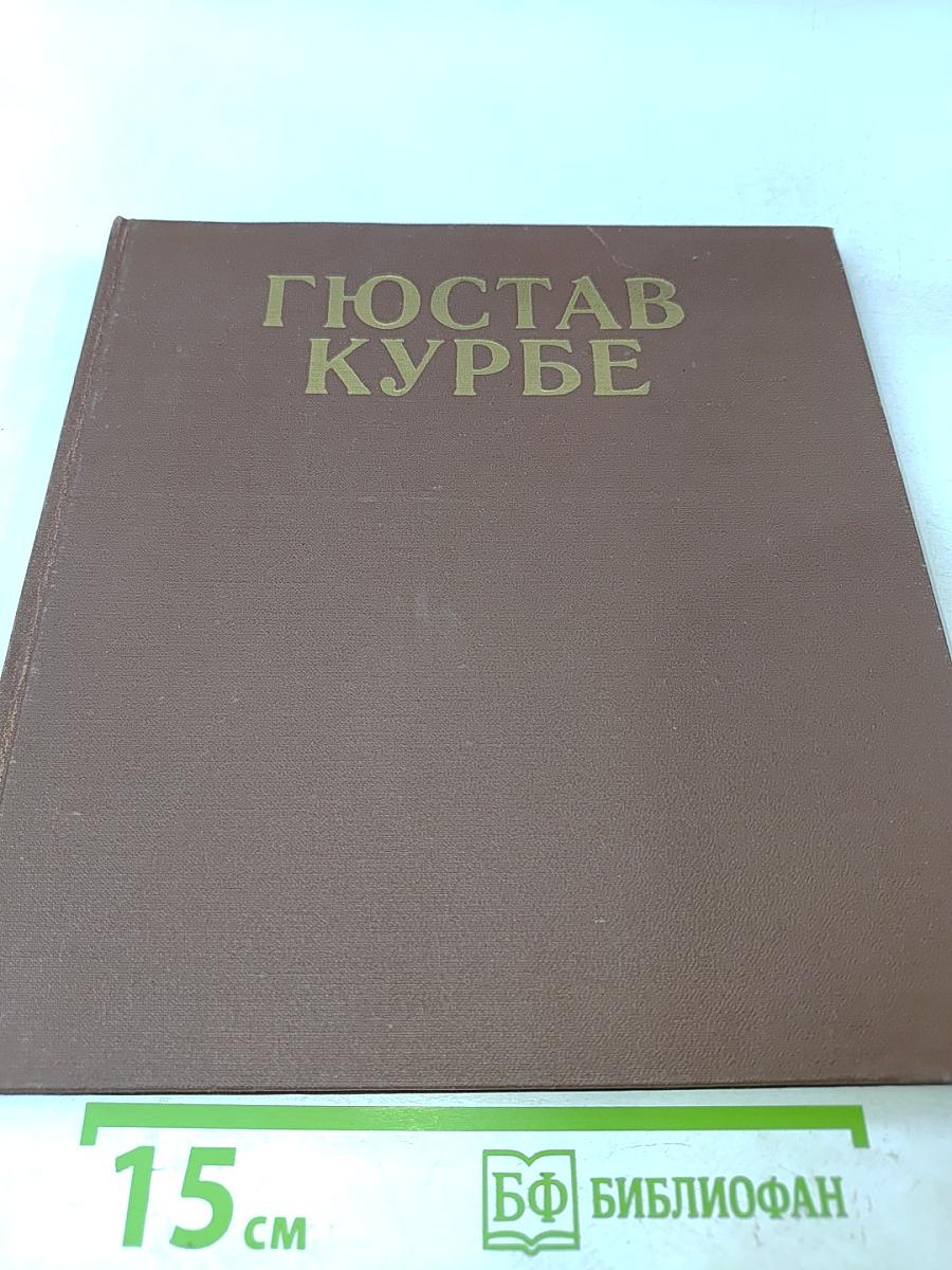 Гюстав Курбе. Очерк жизни и творчества