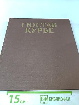 Гюстав Курбе. Очерк жизни и творчества
