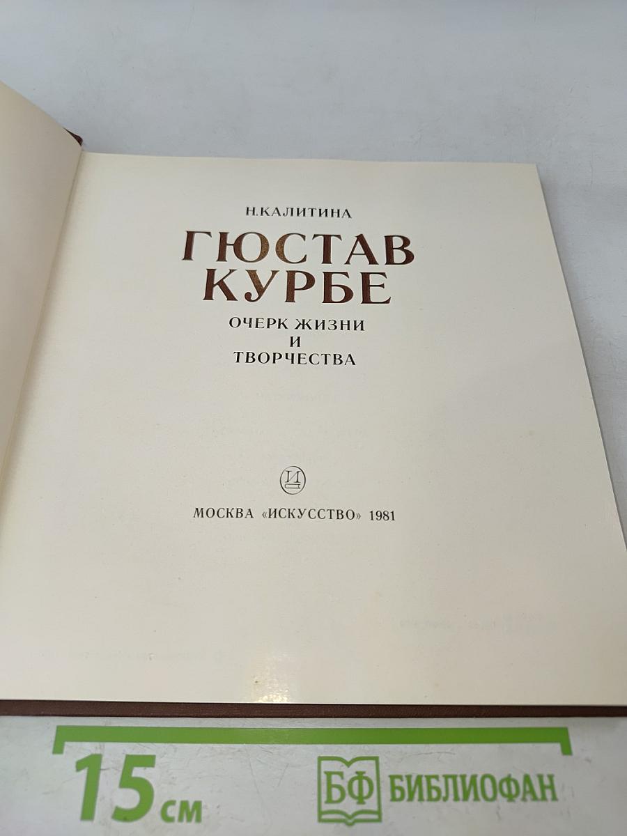 Гюстав Курбе. Очерк жизни и творчества