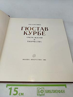 Гюстав Курбе. Очерк жизни и творчества