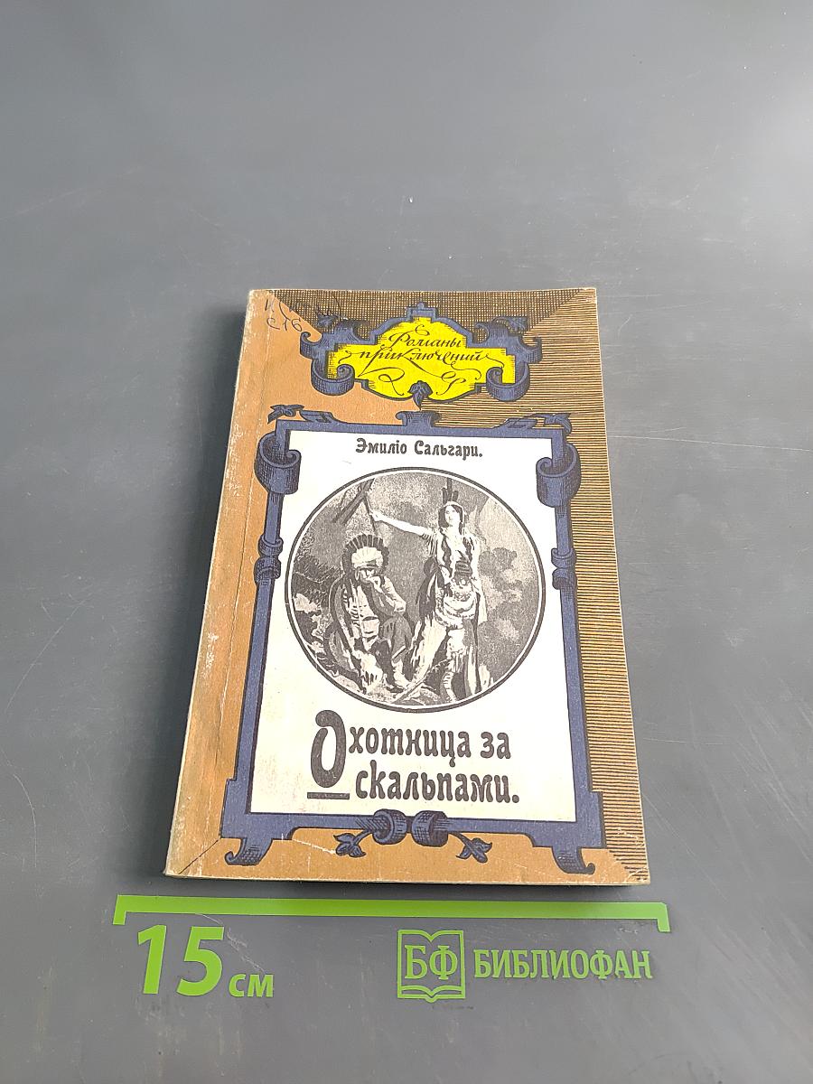 Охотница за скальпами
