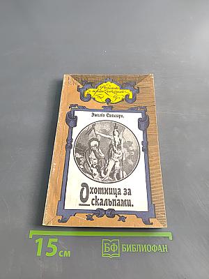Охотница за скальпами