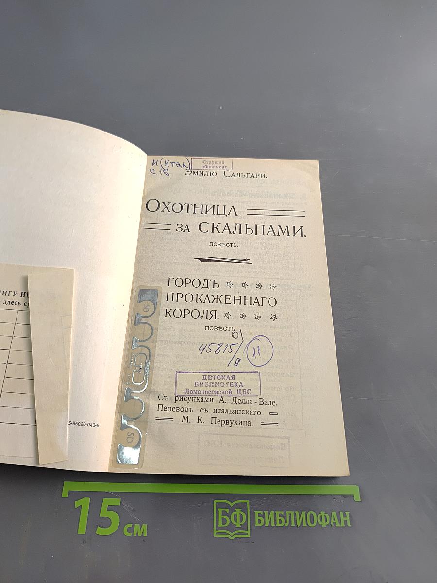Охотница за скальпами