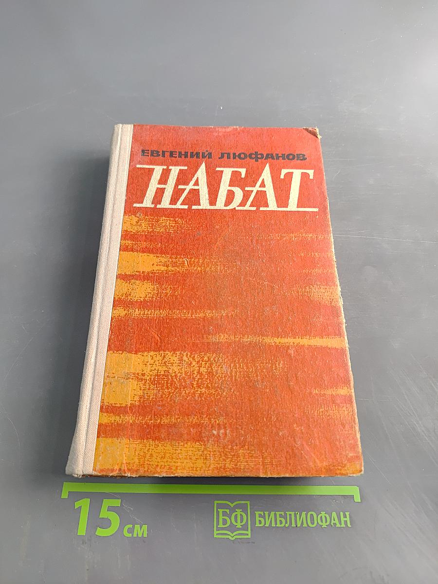 Набат