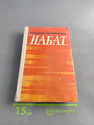 Набат