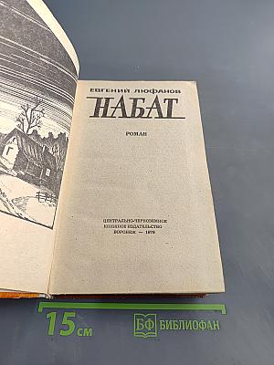 Набат