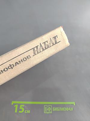 Набат