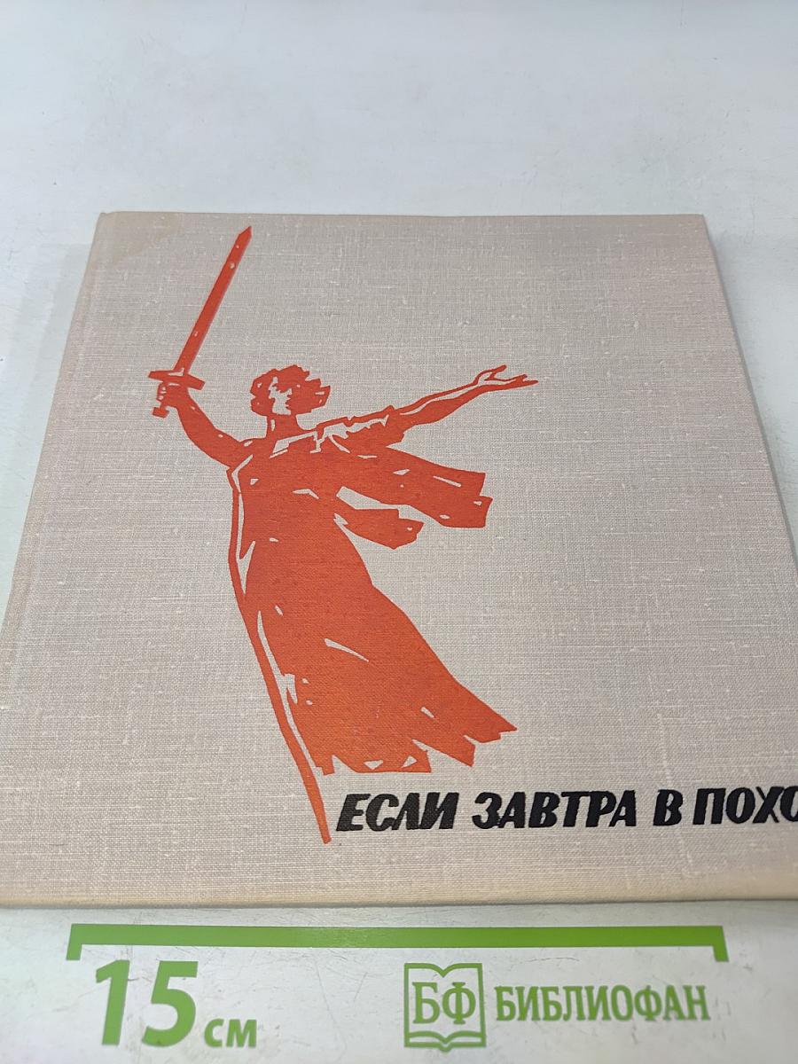 Если завтра в поход