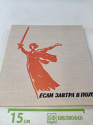 Если завтра в поход