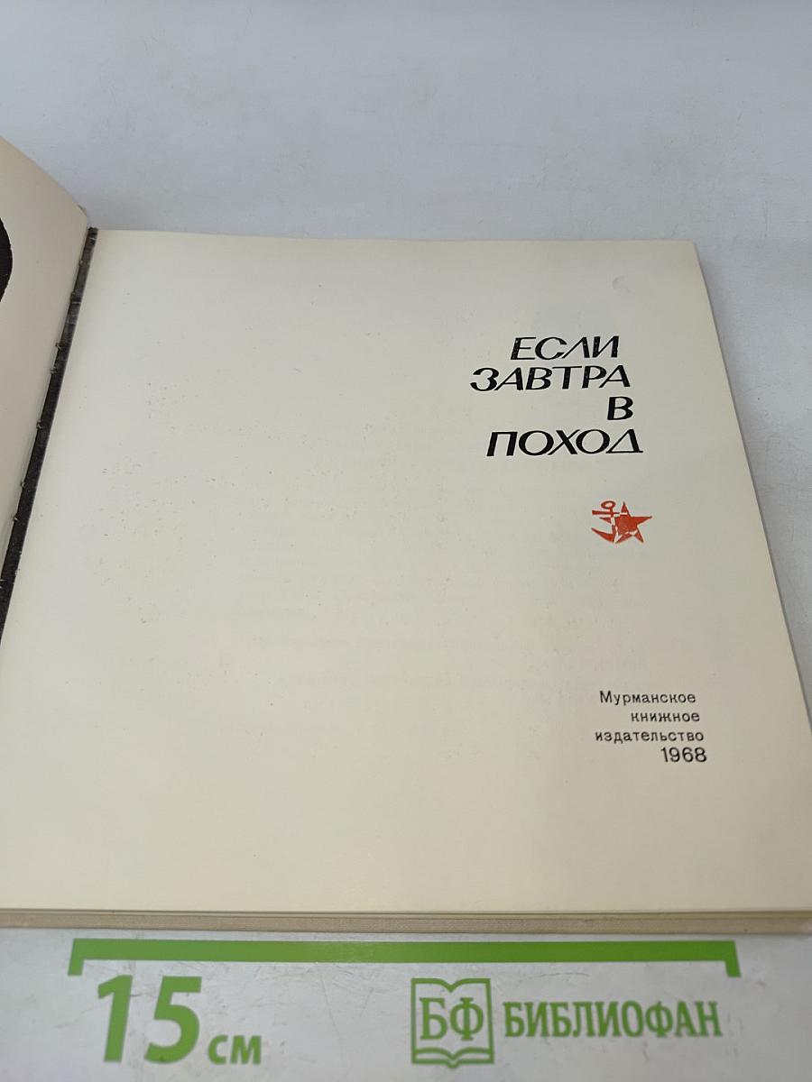 Если завтра в поход